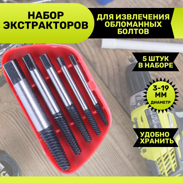 Набор экстракторов для выкручивания сломанных болтов и шпилек. купить ...