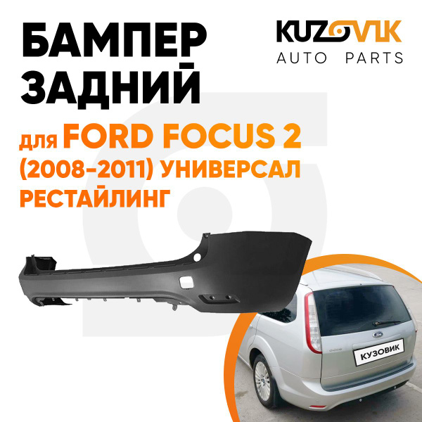 Бампер задний для Форд Фокус Ford Focus 2 (2008-2011) универсал ...