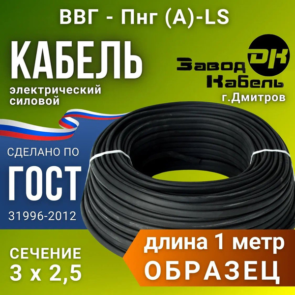 Силовой кабель Дмитров Кабель ВВГнг-LS-п 3 2.5 мм² - купить по выгодной ...