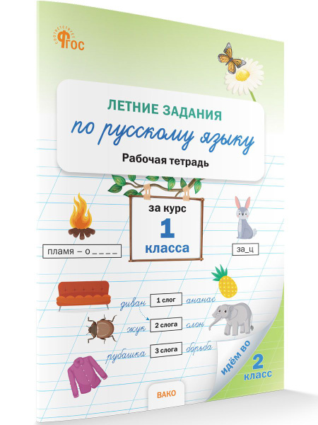 Летние задания по русскому языку за курс 1 класс. НОВЫЙ ФГОС | Ульянова ...