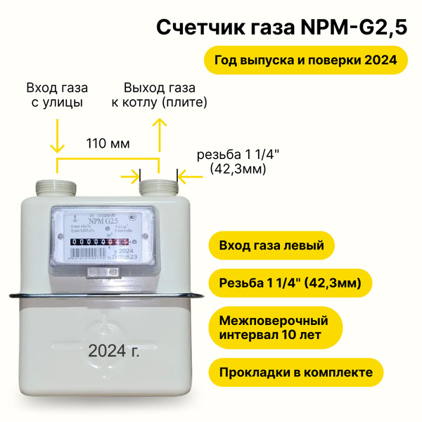 NPM-G2,5 (вход газа левый -->, резьба 1 1/4", ПРОКЛАДКИ В КОМПЛЕКТЕ ...
