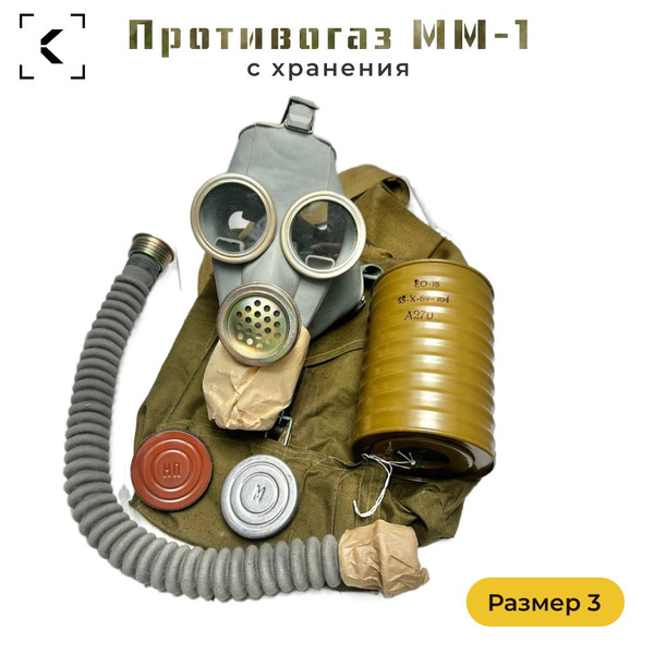 Противогаз ММ-1 Размер 3 с хранения купить по низким ценам в интернет ...