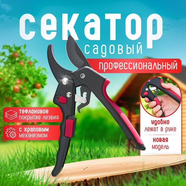 Секатор садовый профессиональный, с храповым механизмом/ срез до 25 мм ...