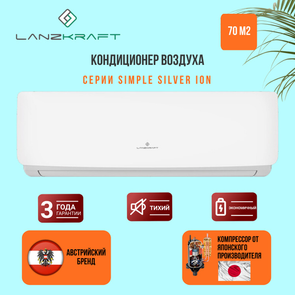 Кондиционер сплит-система Lanzkraft Simple Silver Ion, 24000 BTU ...