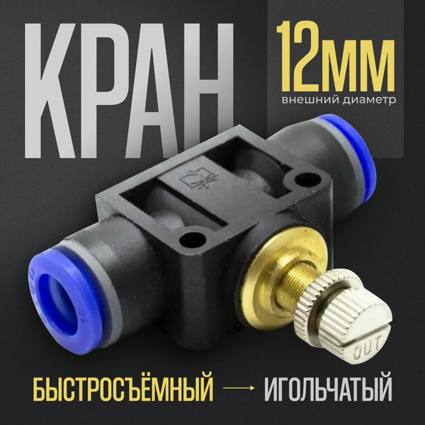 Кран игольчатый быстросъёмный тонкой настройки 12 мм. - купить с ...