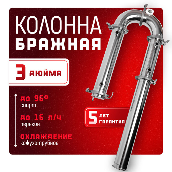 Бражная колонна 3 дюйма купить на OZON по низкой цене (1573212610)