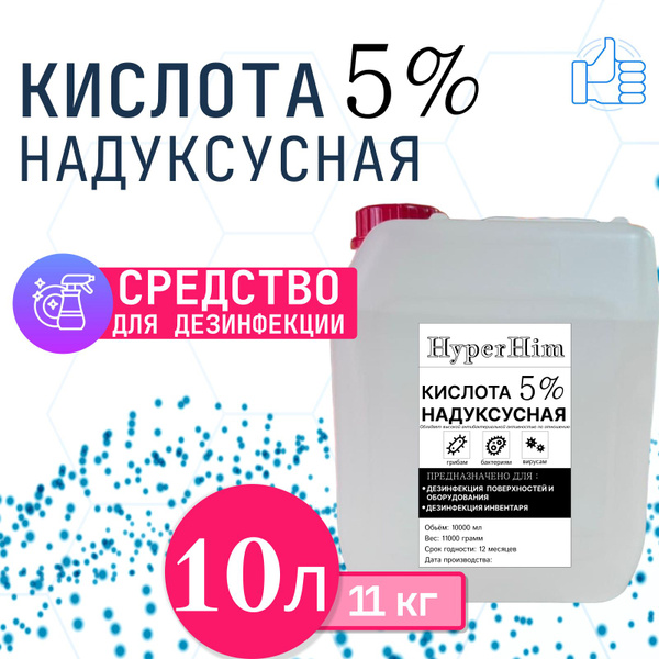 Надуксусная кислота 5%, дезинфицирующее средство 10л - купить с ...