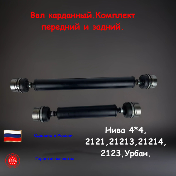 Валы карданные комплект УСИЛЕННЫЙ на шрусах Длинный и Короткий, Кардан ...