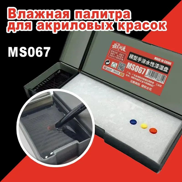 Влажная палитра для акриловых красок / Мокрая палитра - купить с ...