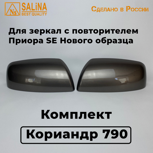 Накладки на зеркала с повторителем Лада Приора 2, SE цвет Кориандр 790 ...