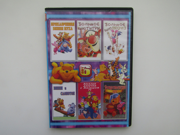 Мультфильм. ( DVD диск ). Сборник. 6 штук. про Винни-Пуха. - купить с ...