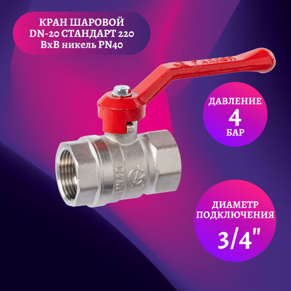 Кран шаровой 3/4" DN-20 СТАНДАРТ PN40 ГАЛЛОП - купить по низкой цене в ...