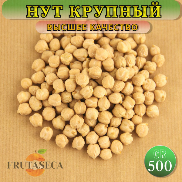 Нут крупный, крупа для плова, супов, хумуса и восточной кухни 500 гр ...