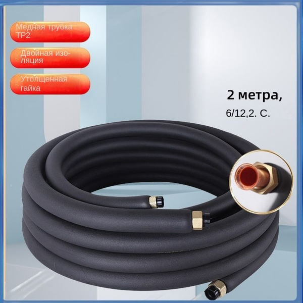 Готовый комплект для монтажа кондиционера, трасса для сплит-систем ...