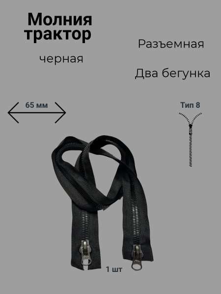 Молния трактор черна разъемная с двумя бегунками 65 см - купить с ...
