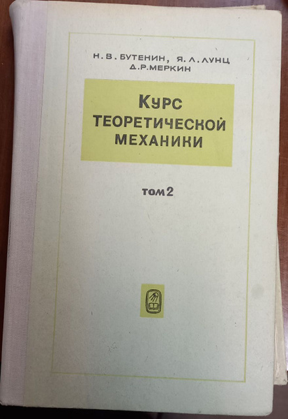 Курс теоретической механики в 2-х томах. Том 2. Н.В. Бутенин, Я.Л. Лунц ...