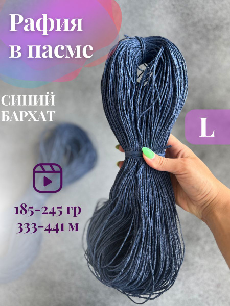 Пряжа крученая рафия в пасме цвет синий бархат - купить с доставкой по ...