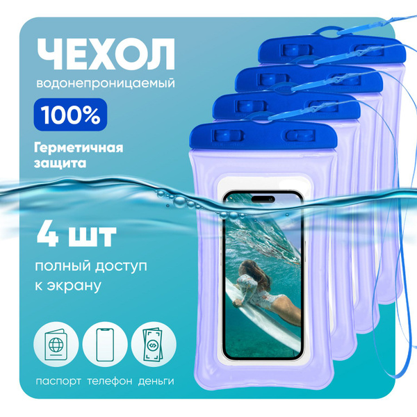 Комплект 4шт: Водонепроницаемый чехол для телефона универсальный со ...
