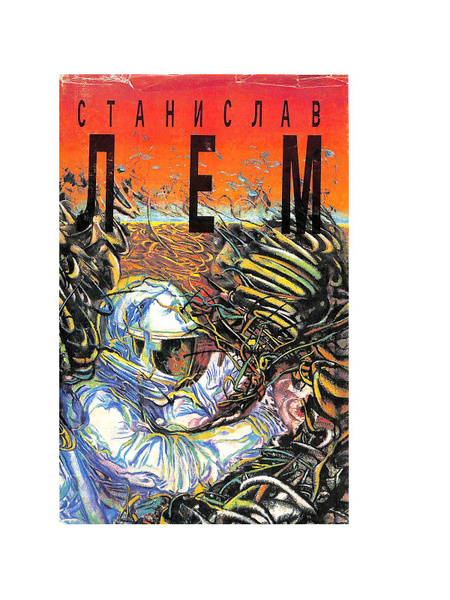Станислав Лем. Собрание сочинений в 10 томах. Том 2. Солярис ...