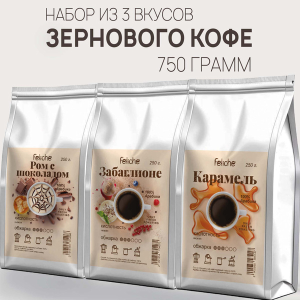 Набор кофе в зернах 250г х 3шт Ром с шоколадом, Забаглионе, Карамель ...