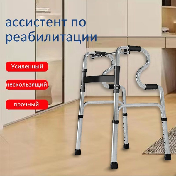 Ходунки, подходящие для взрослых и пожилых людей, регулируются по ...