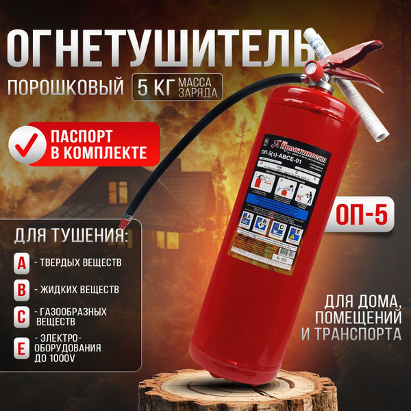 Огнетушитель порошковый ОП-5 Ярпожинвест АВСЕ купить на OZON по низкой ...