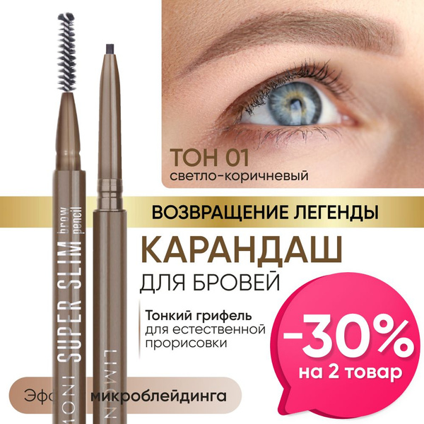 LIMONI Автоматический карандаш для бровей коричневый с щеточкой тон 1 ...