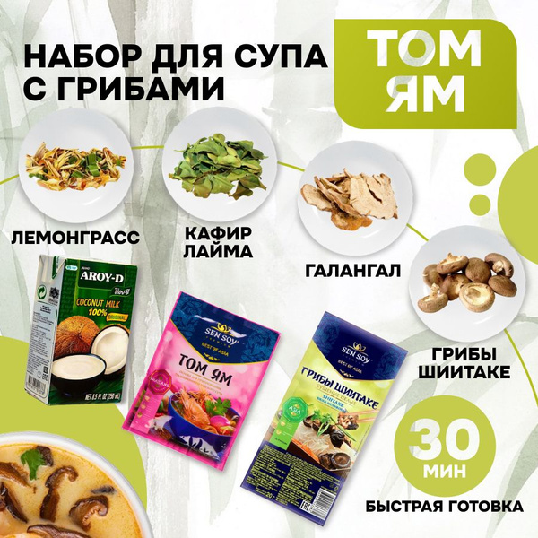 Том Ям набор для супа, с грибами для домашнего приготовления Тайланд ...