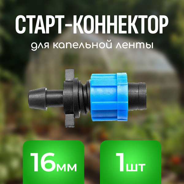 Старт-коннектор для капельной ленты 16мм с резиновым уплотнителем, 1 ...