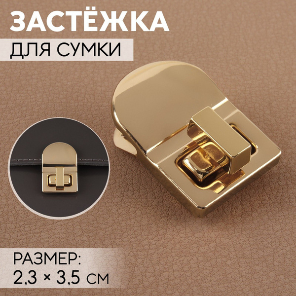 Застёжка (замок) для сумки 2,5х3,5 см золотой - купить с доставкой по ...