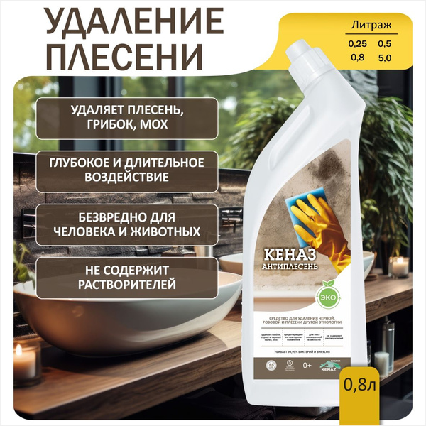средство от плесени 0,8л, КЕНАЗ антиплесень - купить с доставкой по ...