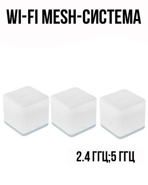 Wi-Fi MESH-система Mercusys Сетевое оборудование///, белый, 2.4 ГГц, 5 ...