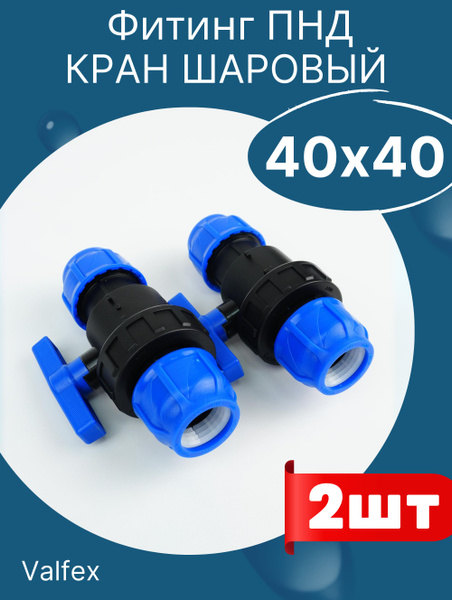 Кран шаровый пнд 40 х 40 (Valfex) 2шт. - купить с доставкой по выгодным ...