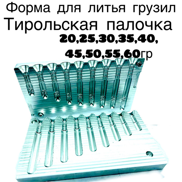 Форма для литья рыболовных грузил Тирольская палочка - купить по ...