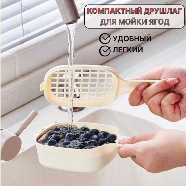 Дуршлаг для мойки ягод, компактная мойка овощей, маленький ковшик ...