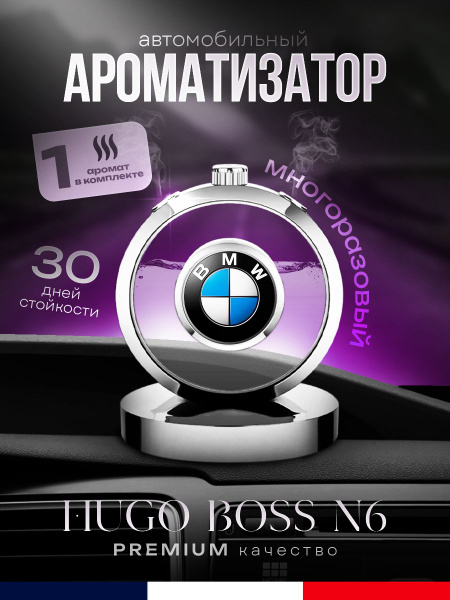 Ароматизатор в машину парфюмированный BMW - купить с доставкой по ...