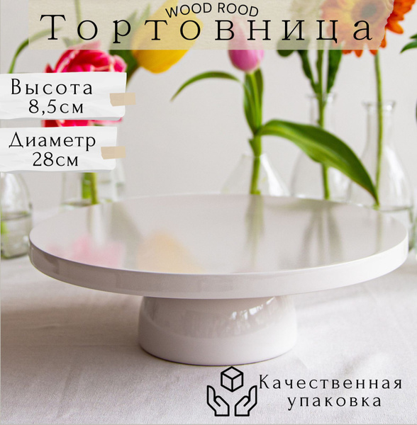 Тортовница на ножке WoodRood "Глобен", 8.5х28 см, песочная - 1 шт ...