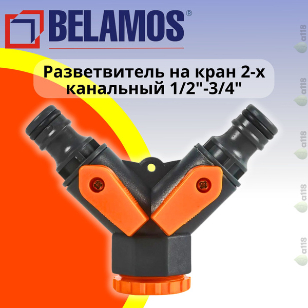2-х канальный разветвитель на кран с вентилями BELAMOS (Беламос) YM5002 ...