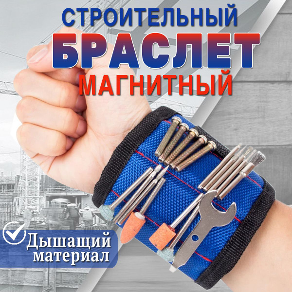 Строительный браслет магнитный купить на OZON по низкой цене (1733922131)