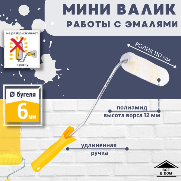 Характеристики Валик мини для краски стен Малярный инструмент для ...