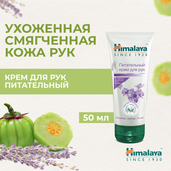 Himalaya Крем для рук "Лаванда и Гарциния" питательный, увлажняющий и ...