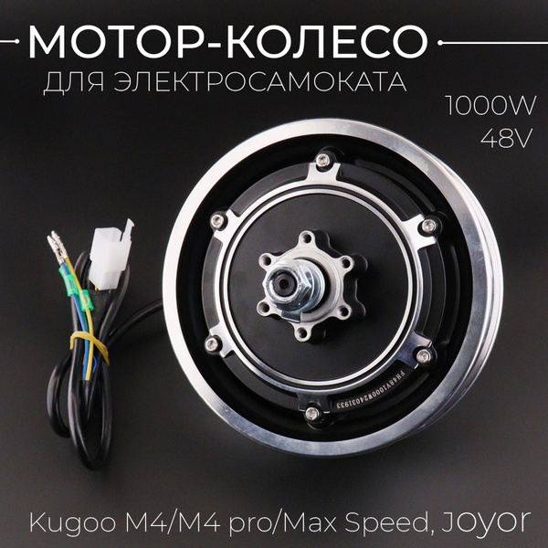 Мотор-колесо для электросамоката Kugoo M4/M4 pro/Max Speed, Joyor (48V ...