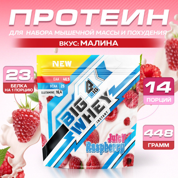 Протеин BIGSNT BIG WHEY сывороточный со вкусом малины для набора ...