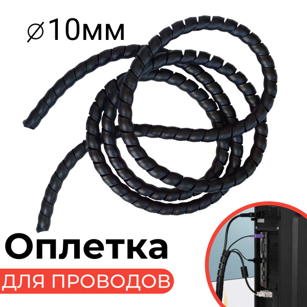 Спираль для проводов. Органайзер для хранения проводов 2м диаметр 10мм ...