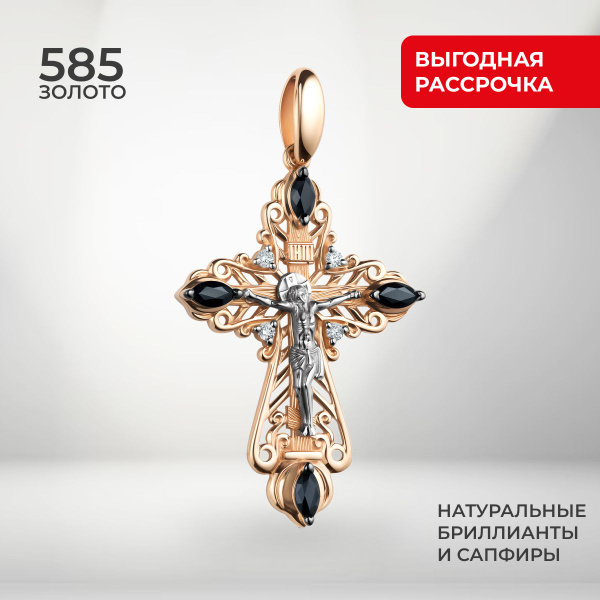 Крест золотой 585 пробы с бриллиантами и сапфирами - купить с доставкой ...
