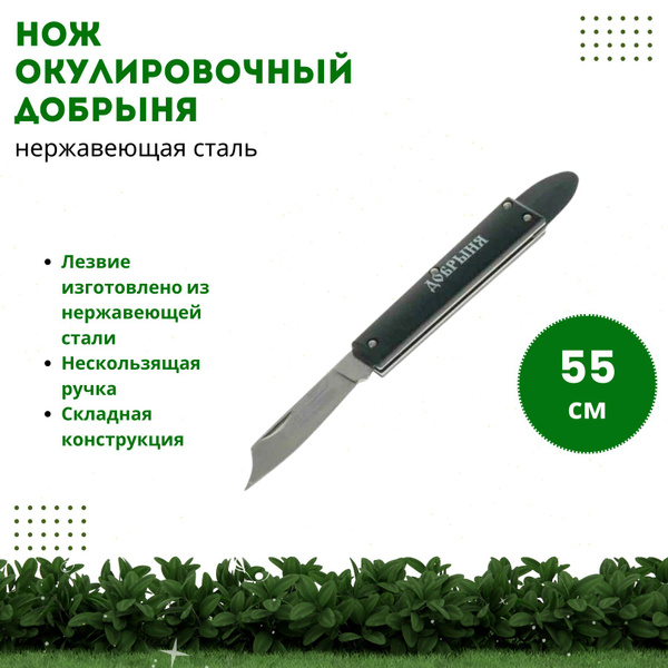 Нож садовый окулировочный Добрыня из нержавеющей стали складной с ...