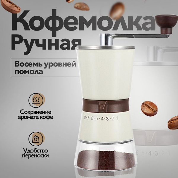 Ручная кофемолка купить на OZON по низкой цене (1583005704)