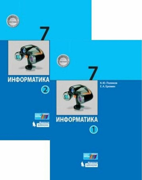 Информатика 7 класс. Учебник (Комплект в 2-х частях ) Поляков К. Ю ...