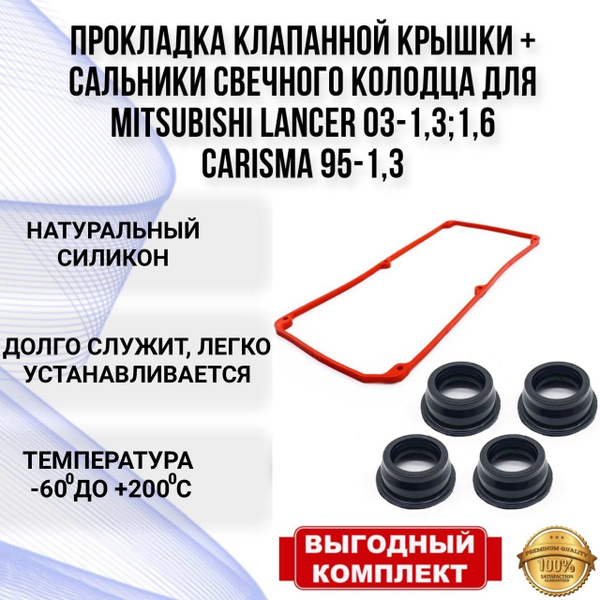 Прокладка клапанной крышки Mitsubishi Lancer Colt и сальники свечного ...