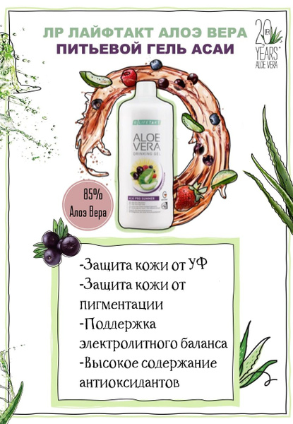 Алоэ Вера Питьевой Гель Асаи для укрепления организма и защиты кожи от ...